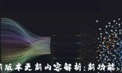 TP钱包官方版最新版本更新内容解析：