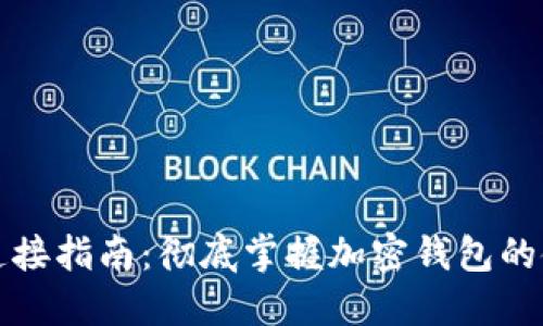 TP钱包连接指南:彻底掌握加密钱包的使用技巧