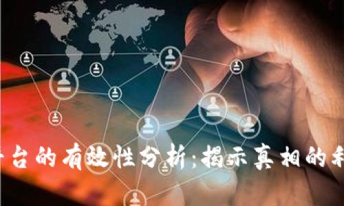 实名举报区块链平台的有效性分析:揭示真相的利器还是无用之物?