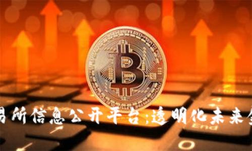 区块链交易所信息公开平台:透明化未来金融的基石