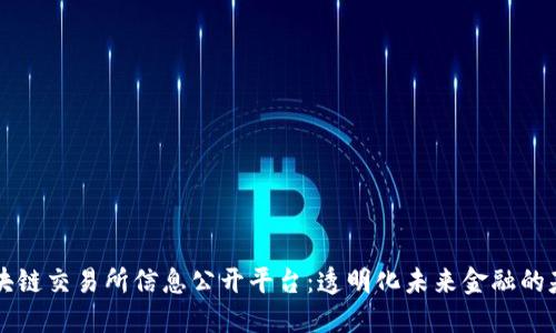 区块链交易所信息公开平台:透明化未来金融的基石