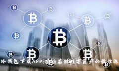 TP冷钱包下载APP：安全存储数字资产的
