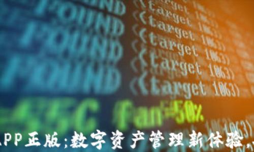 TP钱包官网版APP正版:数字资产管理新体验,安全、便捷、专业