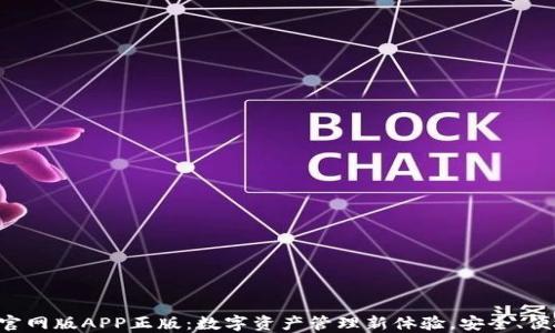 TP钱包官网版APP正版:数字资产管理新体验,安全、便捷、专业