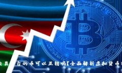 区块链交易平台的币可以互转吗？全面