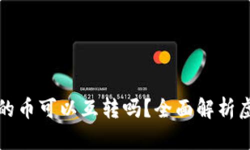 区块链交易平台的币可以互转吗?全面解析虚拟货币转账机制