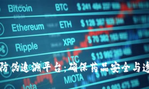 区块链药品防伪追溯平台:确保药品安全与透明的新未来