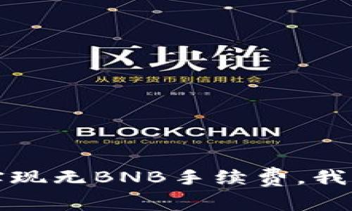 TP钱包如何实现无BNB手续费,我们的详细指南