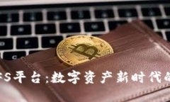 探秘区块链TCFS平台：数字资产新时代