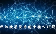 如何将交易所的数字货币安全转入TP钱