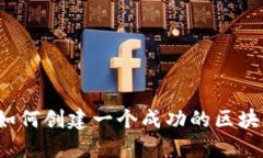 实现梦想：如何创建一个成功的区块链