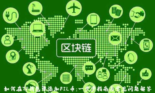 如何在TP钱包中添加FIL币:一步步指南与常见问题解答