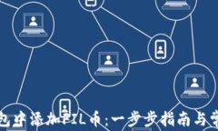 如何在TP钱包中添加FIL币：一步步指南