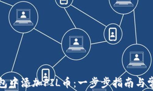 如何在TP钱包中添加FIL币:一步步指南与常见问题解答