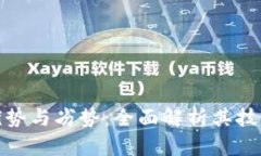 : 区块链平台的优势与劣势：全面解析