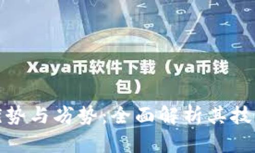 : 区块链平台的优势与劣势:全面解析其技术特性与应用前景