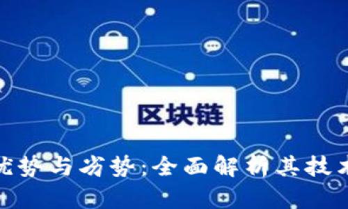 : 区块链平台的优势与劣势:全面解析其技术特性与应用前景