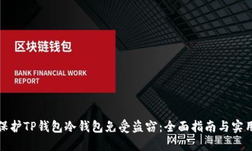 如何保护TP钱包冷钱包免受盗窃:全面指南与实用技巧