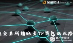 深入解析：在交易所转账至TP钱包的风