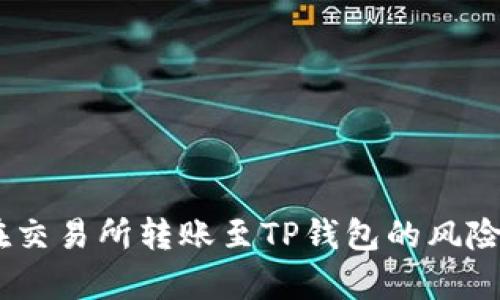 深入解析:在交易所转账至TP钱包的风险与防范措施