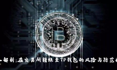 深入解析:在交易所转账至TP钱包的风险与防范措施