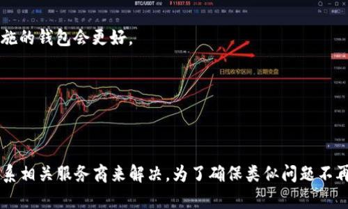 /提币到TP钱包找不到了，如何解决这个问题？/  
/guanjianciTP钱包, 提币, 数字资产, 交易安全/guanjianci

引言  
在数字货币日益普及的时代，许多用户选择将其资产存放在各种类型的钱包中。TP钱包作为一个便捷的数字资产管理工具，扮演着重要的角色。然而，在使用TP钱包的过程中，一些用户可能会遭遇提币后资产找不到的困扰。本文将详细探讨这一问题，并为用户提供实用的解决方案和前瞻性的建议。

提币到TP钱包后找不到的原因分析  
提币后找不到资产可能让人感到焦虑，尤其是在区块链交易中，且每一步操作都是不可逆的。让我们来分析一下可能的原因：   

h41. 网络拥堵/h4  
在区块链网络中，如果存在交易量激增的情况，会导致网络拥堵，而这种拥堵通常会延迟交易的最终确认。如果用户在高峰时段提取资产，可能会经历时间延迟，这可能导致他们在钱包中暂时找不到交易结果。  

h42. 地址错误/h4  
在提币过程中，输入错误的接收地址是另一种常见原因。如果用户不小心将资产转入了错误的钱包地址，便无法在TP钱包中找到相应的资产。这一错误可能在用户输入地址时造成，也可能是在复制粘贴过程中出现。  

h43. 钱包未更新/h4  
TP钱包需要保持实时的网络连接以获取最新的交易信息。如果用户没有刷新钱包或网络连接不稳定，可能会造成资产找不到的假象。常常，用户只需刷新页面或重新开启应用，便能看到最新余额信息。  

h44. 提币审核问题/h4  
许多交易所或钱包在处理提币时有审核机制，审核未通过可能导致资产延迟到达用户的TP钱包。用户需要查看相关通知，确认是否有任何阻碍的情况。  

如何检查和确认提币状态  
为了确保用户在TP钱包中能够顺利找到提取的数字资产，以下是一些检查和确认的步骤：  

h41. 查看交易记录/h4  
用户应首先查看所使用交易所的提币记录，确认交易是否已成功进行。用户可以在交易所的账户页面找到提币记录，并且每笔交易通常会有一个唯一的交易哈希（Transaction Hash）。  

h42. 使用区块链浏览器/h4  
用户可以通过区块链浏览器（如Etherscan，对于以太坊资产）输入交易哈希，查看交易的实时状态。这样可以确认交易是否被区块链确认，以及是否已经发送至目标地址。  

h43. 确认目标地址/h4  
通过查看交易记录和使用区块链浏览器，用户也应确认接收地址是否准确。确保输入的地址与TP钱包的地址相匹配。  

解决方案与建议  
当用户在TP钱包中找不到提币资产时，除了前面提到的检查步骤外，还可以采取以下解决方案：  

h41. 刷新钱包/h4  
首先，用户可以尝试刷新TP钱包应用，通常软件会自动更新状态。如果发现更新依然没有反应，用户可以关闭应用然后重新启动，重新连接网络。  

h42. 联系客服/h4  
如果在核实后用户依然无法找到资产，应联系交易所或TP钱包的客服。提供详细的提币信息和交易哈希，有助于客服快速定位问题并提供帮助。  

h43. 学习安全知识/h4  
为了减少未来产生相同问题的可能性，用户应加强对数字资产的了解，学习相关的安全知识，例如如何妥善保管私钥、确保网络连接的安全等。  

可能的相关问题  

h4问题一：如何选择安全的数字钱包？/h4  
选择数字钱包是确保资产安全的一项重要工作，用户需考虑以下几点：

h51. 钱包类型/h5  
数字钱包可以分为热钱包和冷钱包。热钱包便于使用，但相对较不安全；冷钱包则适合长期存储资产，但操作较为繁琐。用户应根据自己的需求进行选择。  

h52. 信誉与评价/h5  
在选择钱包前，用户应查看各类钱包的评价与用户反馈，选择那些信誉良好且被社区广泛认可的钱包。提供多层加密和安全措施的钱包会更好。  

h53. 交易费用/h5  
不同钱包在交易时可能会收取不同的费用，用户在使用前应确认相关费用，以便做出合理的财务计划。  

总结  
提币到TP钱包后，部分用户可能因各种原因无法立即找到提币资产，但通常这种情况都可以通过检查和确认交易状态、及时联系相关服务商来解决。为了确保类似问题不再发生，用户需选择安全可靠的钱包，并在提币时倍加小心。