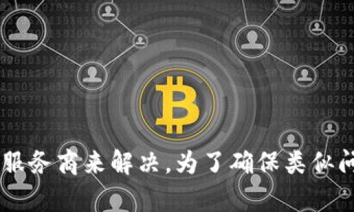 /提币到TP钱包找不到了，如何解决这个问题？/  
/guanjianciTP钱包, 提币, 数字资产, 交易安全/guanjianci

引言  
在数字货币日益普及的时代，许多用户选择将其资产存放在各种类型的钱包中。TP钱包作为一个便捷的数字资产管理工具，扮演着重要的角色。然而，在使用TP钱包的过程中，一些用户可能会遭遇提币后资产找不到的困扰。本文将详细探讨这一问题，并为用户提供实用的解决方案和前瞻性的建议。

提币到TP钱包后找不到的原因分析  
提币后找不到资产可能让人感到焦虑，尤其是在区块链交易中，且每一步操作都是不可逆的。让我们来分析一下可能的原因：   

h41. 网络拥堵/h4  
在区块链网络中，如果存在交易量激增的情况，会导致网络拥堵，而这种拥堵通常会延迟交易的最终确认。如果用户在高峰时段提取资产，可能会经历时间延迟，这可能导致他们在钱包中暂时找不到交易结果。  

h42. 地址错误/h4  
在提币过程中，输入错误的接收地址是另一种常见原因。如果用户不小心将资产转入了错误的钱包地址，便无法在TP钱包中找到相应的资产。这一错误可能在用户输入地址时造成，也可能是在复制粘贴过程中出现。  

h43. 钱包未更新/h4  
TP钱包需要保持实时的网络连接以获取最新的交易信息。如果用户没有刷新钱包或网络连接不稳定，可能会造成资产找不到的假象。常常，用户只需刷新页面或重新开启应用，便能看到最新余额信息。  

h44. 提币审核问题/h4  
许多交易所或钱包在处理提币时有审核机制，审核未通过可能导致资产延迟到达用户的TP钱包。用户需要查看相关通知，确认是否有任何阻碍的情况。  

如何检查和确认提币状态  
为了确保用户在TP钱包中能够顺利找到提取的数字资产，以下是一些检查和确认的步骤：  

h41. 查看交易记录/h4  
用户应首先查看所使用交易所的提币记录，确认交易是否已成功进行。用户可以在交易所的账户页面找到提币记录，并且每笔交易通常会有一个唯一的交易哈希（Transaction Hash）。  

h42. 使用区块链浏览器/h4  
用户可以通过区块链浏览器（如Etherscan，对于以太坊资产）输入交易哈希，查看交易的实时状态。这样可以确认交易是否被区块链确认，以及是否已经发送至目标地址。  

h43. 确认目标地址/h4  
通过查看交易记录和使用区块链浏览器，用户也应确认接收地址是否准确。确保输入的地址与TP钱包的地址相匹配。  

解决方案与建议  
当用户在TP钱包中找不到提币资产时，除了前面提到的检查步骤外，还可以采取以下解决方案：  

h41. 刷新钱包/h4  
首先，用户可以尝试刷新TP钱包应用，通常软件会自动更新状态。如果发现更新依然没有反应，用户可以关闭应用然后重新启动，重新连接网络。  

h42. 联系客服/h4  
如果在核实后用户依然无法找到资产，应联系交易所或TP钱包的客服。提供详细的提币信息和交易哈希，有助于客服快速定位问题并提供帮助。  

h43. 学习安全知识/h4  
为了减少未来产生相同问题的可能性，用户应加强对数字资产的了解，学习相关的安全知识，例如如何妥善保管私钥、确保网络连接的安全等。  

可能的相关问题  

h4问题一：如何选择安全的数字钱包？/h4  
选择数字钱包是确保资产安全的一项重要工作，用户需考虑以下几点：

h51. 钱包类型/h5  
数字钱包可以分为热钱包和冷钱包。热钱包便于使用，但相对较不安全；冷钱包则适合长期存储资产，但操作较为繁琐。用户应根据自己的需求进行选择。  

h52. 信誉与评价/h5  
在选择钱包前，用户应查看各类钱包的评价与用户反馈，选择那些信誉良好且被社区广泛认可的钱包。提供多层加密和安全措施的钱包会更好。  

h53. 交易费用/h5  
不同钱包在交易时可能会收取不同的费用，用户在使用前应确认相关费用，以便做出合理的财务计划。  

总结  
提币到TP钱包后，部分用户可能因各种原因无法立即找到提币资产，但通常这种情况都可以通过检查和确认交易状态、及时联系相关服务商来解决。为了确保类似问题不再发生，用户需选择安全可靠的钱包，并在提币时倍加小心。