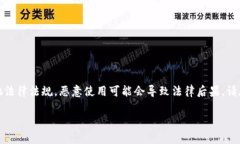 注意：以下内容仅供合法用途，相关操