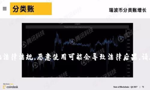 注意:以下内容仅供合法用途,相关操作需遵守当地法律法规。恶意使用可能会导致法律后果。请在使用区块链技术时,保持良好的道德和法律意识。
如何用TP钱包观察别人的钱包地址