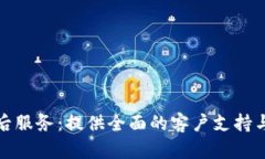 TP电话售后服务：提供全面的客户支持