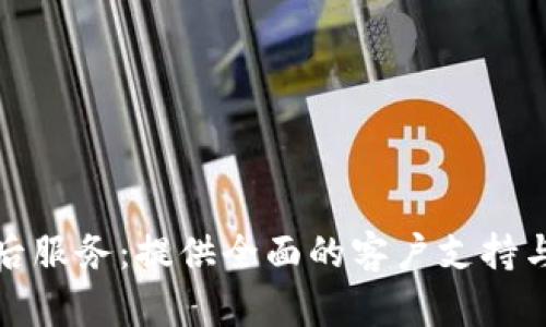 TP电话售后服务:提供全面的客户支持与解决方案