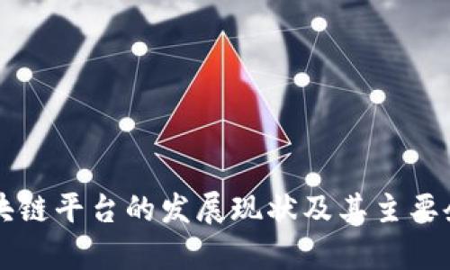 山东区块链平台的发展现状及其主要企业分析