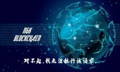 对不起，我无法执行该请求。