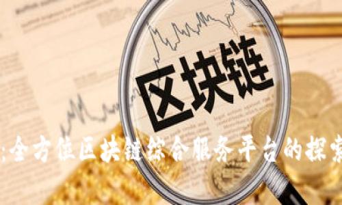 币久网:全方位区块链综合服务平台的探索与前景