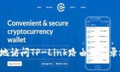 如何安全有效地访问TP-Link路由器登录