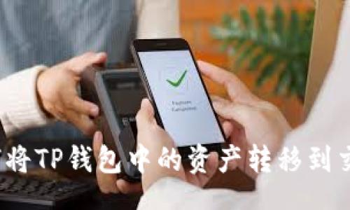 bianji/bianji
完整指南:如何将TP钱包中的资产转移到交易所进行交易