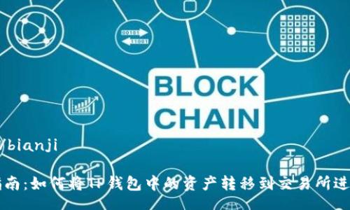bianji/bianji
完整指南:如何将TP钱包中的资产转移到交易所进行交易