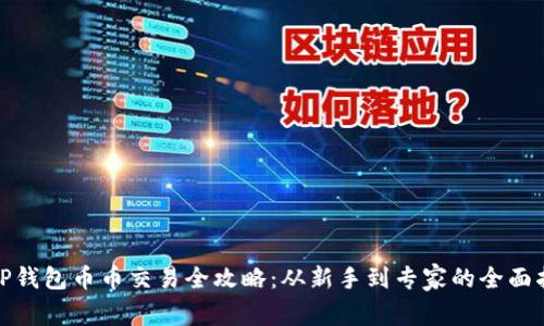 : TP钱包币币交易全攻略:从新手到专家的全面指南