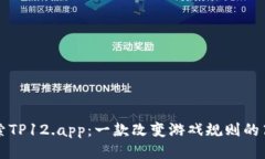 深入探索TP12.app：一款改变游戏规则的