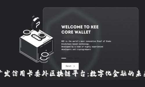揭秘广发信用卡委外区块链平台:数字化金融的未来之路