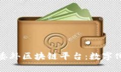 揭秘广发信用卡委外区块链平台：数字