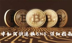 TP钱包中如何快速换BNB：详细指南与技