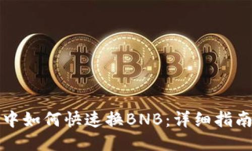 TP钱包中如何快速换BNB:详细指南与技巧