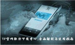 TP官网软件下载中心：全面解析与使用