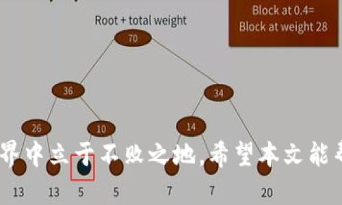   TP钱包价值隐藏，如何有效识别和管理数字资产?  / 
 guanjianci TP钱包, 数字资产, 价值管理, 加密货币  /guanjianci 

TP钱包作为一款便捷的数字货币钱包，已经被越来越多的用户所熟知。随着区块链技术的发展，许多人开始尝试进入加密货币的世界。然而，近期有用户反映在TP钱包中无法看到他们所持有资产的实际价值，这引发了广泛的讨论与关注。本文将探讨这一现象产生的原因，如何有效识别和管理数字资产的价值，及其可能对用户带来的影响与应对策略。

TP钱包中价值无法识别的原因分析
在使用TP钱包或其他数字货币钱包时，一些用户可能会发现自己的资产在钱包中显示不清晰，甚至无法体现出实际价值。这种情况通常有以下几种原因：
1. **数据延迟与网络问题**：TP钱包需要通过网络与区块链进行交互以获取用户资产的信息。如果网络不稳定或者区块链的数据传输延迟，用户可能就无法及时看到其资产的价值。
2. **资产种类的支持问题**：不同数字资产的支持程度在不同的钱包中都是不一样的。用户如果持有某种新兴或少见币种，而该币种尚未被TP钱包更新或支持，可能就会出现无法查看价值的情况。
3. **用户操作不当**：在使用TP钱包的过程中，用户可能由于操作失误或不熟悉界面，导致无法正常查看自己资产的情况。例如，未正确选择首页或资产面板，常常会给用户带来视觉上的混淆。
4. **软件版本问题**：如同其他软件应用，TP钱包也需要定期更新。如果用户使用的是过时版的TP钱包，可能会因为软件bug或功能限制而造成资产价值无法显示的情况。
5. **安全与隐私策略**：某些钱包可能出于用户隐私保护的考虑，在某些情况下不显示资产的价值，尤其是在公开网络环境中。

如何有效管理数字资产的价值
识别和管理数字资产的价值并非一件简单的事情，但用户可以采取以下策略来更好地理解和掌握自己持有的资产：
1. **定期检查钱包更新**：确保TP钱包保持更新到了最新版本，以获取最新的功能和支持的币种。定期检查更新记录，了解新增的支持币种以及出现的已知问题。
2. **多钱包管理策略**：如果TP钱包无法显示某些资产的价值，可以考虑同时使用多个钱包，有些钱包可能对特定的币种支持更好，能提供更加准确的资产显示信息。例如，不妨尝试结合如MetaMask、TronLink等其他主流数字钱包。
3. **使用行情查询工具**：除了钱包之外，市面上也有诸如CoinMarketCap、CoinGecko等数字货币行情查询网站，可以结合这些工具来实时监测数字资产的价格变化，从而更好地掌握自己的投资情况。
4. **教育与学习**：不断学习有关加密货币投资的知识，理解各类币种的市场动态及其价值变化。参加相关的线上论坛、社群，以及区块链技术的讨论，提升个人的数字资产管理能力。

TP钱包的安全性及其对价值管理的影响
在如今的数字资产管理中，安全性是一项至关重要的考量。TP钱包提供了多种安全功能，但用户仍需注意以下几点：
1. **私钥保护**：在使用TP钱包的过程中，用户的私钥是其资产安全的关键。务必妥善保管私钥，避免泄露，一旦私钥丢失，用户将无法找回其资产。
2. **二次验证措施**：启用二次验证也可以有效增强账户的安全性，当用户进行转账或其他关键操作时，系统会要求额外的身份认证，从而防止未授权的资金转移。
3. **时刻警惕钓鱼攻袭**：网络上可能会有各种欺诈性信息，用户需保持警惕，不要轻易点击陌生链接或提供个人敏感信息。同时，建议通过官方渠道下载钱包应用，防止安装到盗版或带有恶意软件的程序。

常见问题解答

问题一：我如何确认TP钱包支持的所有资产类型?
用户在使用TP钱包时，可以通过以下几种方式来确认钱包支持的资产类型：
1. **官方网站查询**：TP钱包的官网会提供最新的支持币种。另外，在官方网站上，往往会有关于每种资产的详细信息，用户可以在此查找自己感兴趣的币种和相关详情。
2. **社区讨论群体**：许多社交媒体平台如Telegram、Reddit上，存在大量关于TP钱包的讨论和分享，用户可以向其他老用户询问支持的币种情况，往往可以获得较为准确的信息。
3. **交易所对接**：在TP钱包的交易所部分，通常会展示所有可以直接交易的币种，这也是一条确认支持类型的途径。用户可以在这里查看自己的资产，同时进行交易或管理。
4. **更新日志查看**：TP钱包官方会定期发布软件更新日志，用户可以通过查看更新记录，了解最新加入的资产类型。

问题二：如果我的资产在TP钱包中显示为0怎么办?
当用户在TP钱包中查看到资产余额为0时，可以从以下几个方面进行排查：
1. **确认钱包地址**：确保用户正查看正确的钱包地址。有时用户可能在多个地址之间切换，导致误以为某个地址没有资产。
2. **资产确认**：有部分币种可能由于未及时同步造成资产显示延迟。此时用户只需稍等片刻，再次刷新页面即可查看最新的数据。
3. **网络连接检测**：确保网络连接正常，查看是否因网络问题导致数据无法正常显示。
4. **联系客服**：如果以上方法均无法解决，建议联系TP钱包客服获取支持，他们能够提供进一步的帮助以解决问题。

问题三：如何评估我的数字资产投资价值?
评估数字资产投资价值的方法多种多样，用户可以考虑以下几个方面：
1. **市场行情对比**：定期关注加密货币市场的波动和趋势，使用行情网站查看具体币种的历史数据走势和当前市值，帮助用户对资产做出合理评估。
2. **项目白皮书研究**：对于新兴的加密货币项目，仔细阅读其白皮书，了解项目的愿景、目标及其技术底层，从而评估其未来的发展潜力。
3. **社区与名气**：研究参与社区的活跃度以及项目团队的背景。通常有活跃支持者和实力团队的币种，更加值得投资。
4. **风险评估**：为每个资产制定合理的风险承受能力，避免盲目跟随市场波动，对数字资产进行合理的仓位管理和风险分散。

总的来说，TP钱包价值显示的情况虽因多种因素而异，但用户在管理数字资产时，保持充分的信息获取、风险管理策略及安全意识，将更有助于其在数字货币世界中立于不败之地。希望本文能帮助用户更全面地理解TP钱包的使用，以及如何高效管理自身的数字资产。