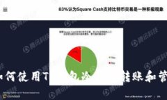 全面解析：如何使用TP钱包冷钱包转账
