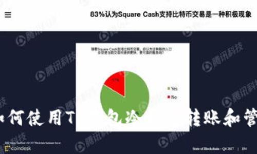 全面解析:如何使用TP钱包冷钱包转账和管理加密资产