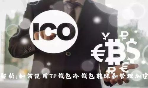 全面解析:如何使用TP钱包冷钱包转账和管理加密资产