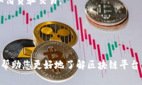 biao ti/biao ti区块链平台下载指南：如何选择和下载最适合您的区块链应用/biao ti
区块链, 下载, 应用, 平台/guanjianci

区块链技术在近年来迅速崛起，成为许多行业的重要基础设施。这项技术不仅改变了传统的金融模式，还为不同领域的应用提供了更高的安全性和透明度。随着区块链的普及，越来越多的用户开始关注如何下载和使用区块链平台。本文旨在为您提供全面的区块链平台下载指南，深入探讨区块链平台的选择标准、下载流程、注意事项及潜在问题。

什么是区块链平台？
区块链平台是指基于区块链技术构建的应用程序，可用于存储、管理和交易数据。与传统数据库不同，区块链是一种去中心化的数据存储方式，这意味着数据的每一项更改都会被所有用户记录下，从而保证数据的安全性和透明度。区块链平台的应用广泛，包括金融服务、智能合约、供应链管理、医疗健康等各个领域。

为什么需要下载区块链平台？
用户需要下载区块链平台，主要是为了能够直接使用该技术提供的各类服务。例如，用户可以通过下载相应的钱包应用来管理加密货币，或是下载开发平台以便建立自己的区块链应用。此外，许多商业区块链平台也提供相应的客户应用，以增强用户体验和功能。

如何选择合适的区块链平台？
在选择区块链平台时，用户应考虑以下几个关键因素：
ul
  listrong易用性：/strong一个好的区块链平台应该具有用户友好的界面，使得即使是非技术用户也能轻松上手。/li
  listrong安全性：/strong安全性是区块链平台的核心，用户应确保所选平台具有强大的安全防护措施，例如加密算法和多重身份验证。/li
  listrong社区支持：/strong活跃的社区可以为用户提供支持和帮助，同时也意味着该平台有较强的开发活力。/li
  listrong功能丰富性：/strong选择一个功能齐全的区块链平台将能够更好地满足用户的多样化需求。/li
/ul

区块链平台下载的流程
下载区块链平台通常包括以下几个步骤：
ol
  listrong访问官方网站：/strong用户首先应访问所选区块链平台的官方网站，以获取最新版本的下载链接。/li
  listrong选择合适版本：/strong不同的平台可能会提供多个版本，例如桌面版和移动版。用户应根据自己的设备选择合适的版本。/li
  listrong下载文件：/strong点击下载链接后，文件会开始下载。用户应确保网络连接稳定，以防下载中断。/li
  listrong安装应用：/strong下载完成后，用户需按照安装向导的指示进行安装。Windows、Mac、Linux等不同操作系统的安装方法可能有所不同。/li
  listrong注册与登录：/strong安装后，用户需要进行注册或登录，以便使用该平台的所有功能。/li
/ol

下载区块链应用时的注意事项
在下载和使用区块链应用时，用户需要谨慎，以下几点尤为重要：
ul
  listrong确保来源可信：/strong用户应确保下载自官方网站或可信的应用商店，避免下载恶意软件。/li
  listrong注意权限要求：/strong仔细阅读应用请求的权限，确保这些权限是合理的，而不是过度索取。/li
  listrong保持软件更新：/strong及时升级到最新版本，以修补已知的安全漏洞和获取新功能。/li
  listrong备份重要数据：/strong区块链将数据记录在分布式账本上，但用户仍需定期备份钱包及重要信息，以防数据丢失。/li
/ul

可能的相关问题

如何保障区块链平台的安全性？
安全性是用户最关心的问题之一。区块链因其去中心化、多重加密等特点被广泛认为是安全的，但仍有一些潜在的安全风险需要关注。
首先，用户在选择区块链平台时，应优先选择那些信誉良好、经过大量测试的平台。例如，比特币和以太坊等知名平台因其庞大的用户基础和完善的安全机制而相对安全。
其次，用户在使用平台时要加强个人安全意识。使用强密码、开启双重身份验证、定期更换密码等都是有效的安全措施。此外，用户应关注软件的更新动态，确保使用最新版本的安全补丁。
最后，用户还需警惕网络钓鱼和恶意软件攻击。安装防病毒软件并保持其更新，可以在一定程度上降低这些安全风险。

区块链平台的技术架构是怎样的？
区块链平台的技术架构通常包含多个层次，可分为数据层、网络层、共识层和应用层等。
数据层主要负责存储和管理区块链上的交易数据。每一个区块中不仅包括交易信息，还包含一个指向前一个区块的哈希值，从而形成链的结构。
网络层用于节点之间的通信，确保数据可以在各个节点之间有效传输。区块链平台通常通过点对点的网络结构，增强系统的韧性和去中心化程度。
共识层是区块链平台的核心部分，负责确保区块链上数据的一致性。常见的共识算法包括工作量证明（PoW）和权益证明（PoS）等。它们确保了所有节点在对新交易的处理上达成一致。
应用层则是用户直接互动的界面，通常包括智能合约和其他应用。用户可以通过应用层进行交易、查看账户信息，甚至部署自己的智能合约。

区块链平台的应用前景如何？
随着科技的持续发展，区块链的应用前景广阔，潜在的市场价值也不断提升。许多行业正在探索如何将区块链应用于其业务模型中。
在金融领域，区块链技术能够提供更快、更安全的交易方式，同时降低成本。比如，去中心化金融（DeFi）应用正在快速崛起，为用户提供无需中介的金融服务，如借贷和交易。
在供应链管理中，区块链可以提高透明度，确保每个环节都可追溯，有效降低假货问题。
医疗行业同样可以借助区块链增强数据安全与患者隐私保护，实现电子病历的安全存储和共享。
总之，区块链技术以其独特的优势，将在诸多领域发挥重要作用，未来的应用场景或将更加多样化。

总结而言，区块链平台的下载与使用涉及多个方面，从选择合适的平台，到下载和安装，再到安全和未来的应用前景等，都应引起用户的重视。希望本指南能够帮助您更好地了解区块链平台，并在使用过程中获得良好的体验。