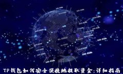 TP钱包如何安全便捷地提取资金：详细